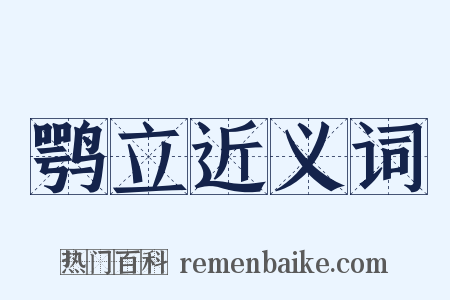 鹗立近义词是什么意思的图片